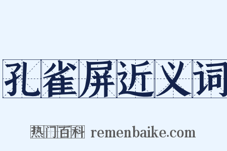 孔雀屏近义词是什么意思的图片